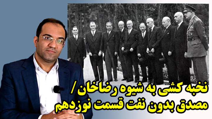 نخبه کشی به شیوه رضاخان/ #مصدق_بدون_نفت قسمت نوزدهم نخبه کشی به شیوه رضاخان/ #مصدق_بدون_نفت قسمت نوزدهم