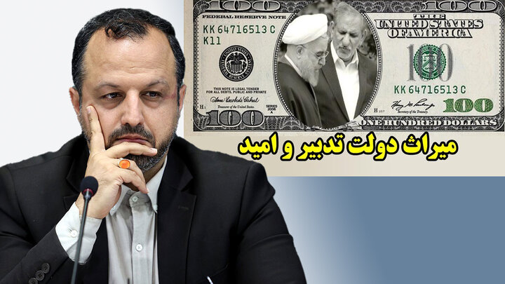 وارونه نمایی وزیر دولت سیزدهم برای پزشکیان، فریب نخورید!