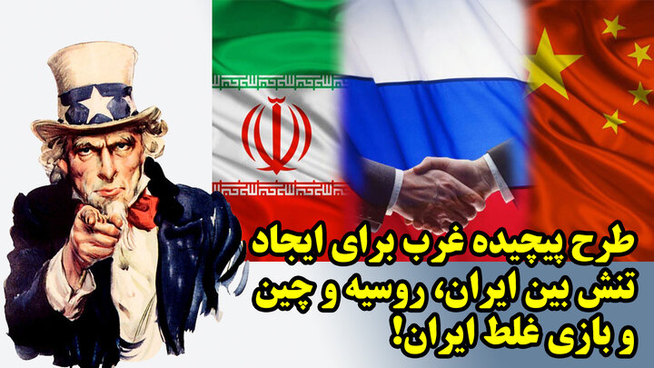 طرح پیچیده غرب برای ایجاد تنش بین ایران، روسیه و چین و بازی غلط ایران! طرح پیچیده غرب برای ایجاد تنش بین ایران، روسیه و چین و بازی غلط ایران!