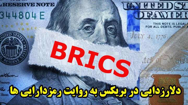 دلارزدایی در بریکس به روایت رمزدارایی ها دلارزدایی در بریکس به روایت رمزدارایی ها