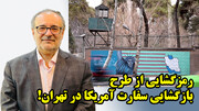 رمزگشایی از طرح بازگشایی سفارت آمریکا در تهران!