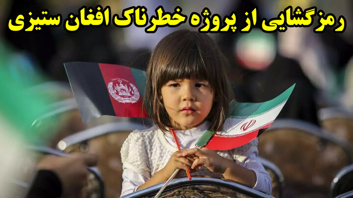 رمزگشایی از پروژه خطرناک افغان ستیزی رمزگشایی از پروژه خطرناک افغان ستیزی