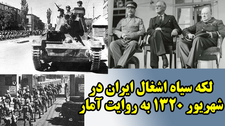 لکه سیاه اشغال ایران در شهریور 1320 به روایت آمار لکه سیاه اشغال ایران در شهریور 1320 به روایت آمار