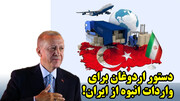 دستور اردوغان برای واردات انبوه از ایران!