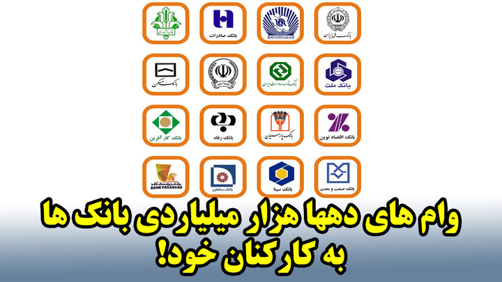 وام های دهها هزار میلیاردی بانک ها به کارکنان خود! وام های دهها هزار میلیاردی بانک ها به کارکنان خود!