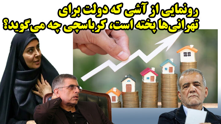 رونمایی از آشی که دولت برای تهرانی‌ها پخته است، کرباسچی چه می‌گوید؟