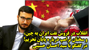 انقلاب در فروش نفت ایران به چین، و سخنان ترامپ درباره پایان تحریم! در گفتگو با سید احسان حسینی