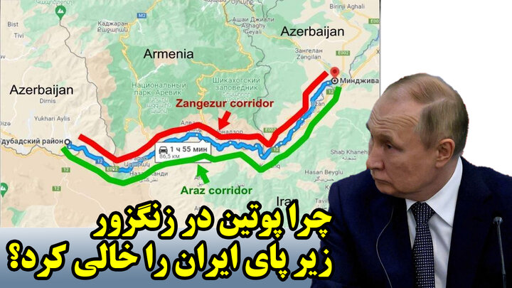 چرا پوتین در زنگزور زیر پای ایران را خالی کرد؟