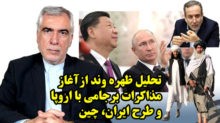 تحلیل ظهره وند از آغاز مذاکرات برجامی با اروپا و طرح ایران، چین و روسیه تحلیل ظهره وند از آغاز مذاکرات برجامی با اروپا و طرح ایران، چین و روسیه