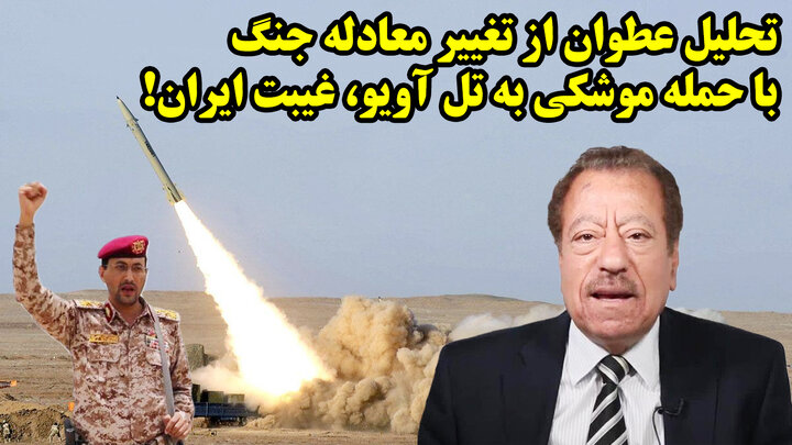 تحلیل عطوان از تغییر معادله جنگ با حمله موشکی به تل آویو، غیبت ایران! تحلیل عطوان از تغییر معادله جنگ با حمله موشکی به تل آویو، غیبت ایران!