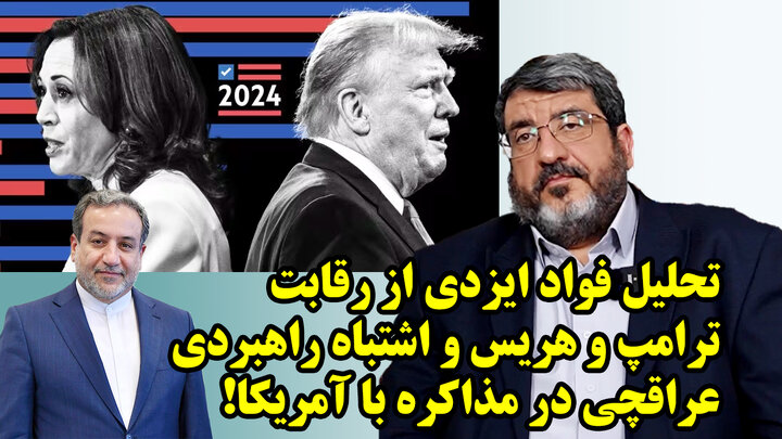 تحلیل فواد ایزدی از رقابت ترامپ و هریس و اشتباه راهبردی عراقچی در مذاکره با آمریکا! تحلیل فواد ایزدی از رقابت ترامپ و هریس و اشتباه راهبردی عراقچی در مذاکره با آمریکا!