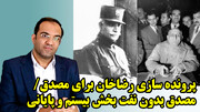 پرونده سازی رضاخان برای مصدق، در مصدق بدون نفت بخش بیستم و پایانی