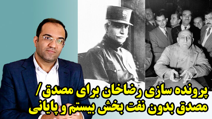 پرونده سازی رضاخان برای مصدق، در مصدق بدون نفت بخش بیستم و پایانی