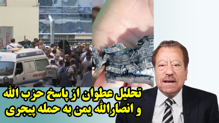 تحلیل عطوان از پاسخ حزب الله و انصارالله یمن به حمله پیجری تحلیل عطوان از پاسخ حزب الله و انصارالله یمن به حمله پیجری
