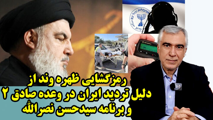 رمزگشایی ظهره وند از دلیل تردید ایران در وعده صادق ۲ و برنامه سیدحسن نصرالله
 رمزگشایی ظهره وند از دلیل تردید ایران در وعده صادق ۲ و برنامه سیدحسن نصرالله