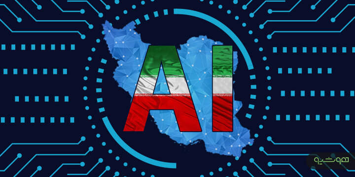 کنوانسیون جدید هوش مصنوعی؛ راهبردهای ایران و دیگر کشورهای از قافله جا مانده کنوانسیون جدید هوش مصنوعی؛ راهبردهای ایران و دیگر کشورهای از قافله جا مانده