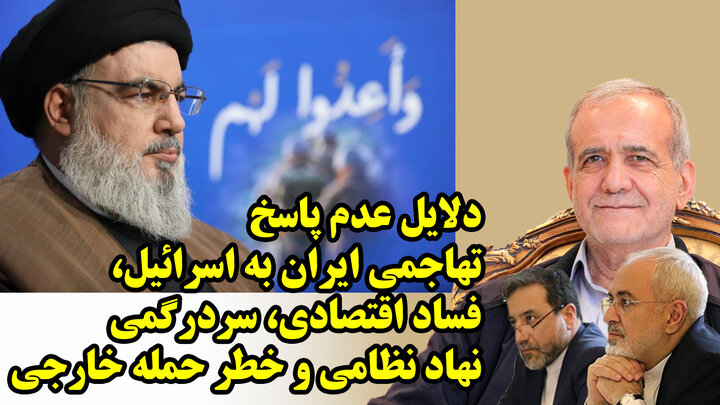 دلایل عدم پاسخ تهاجمی ایران به اسرائیل، فساد اقتصادی، سردرگمی نهاد نظامی و خطر حمله خارجی
 دلایل عدم پاسخ تهاجمی ایران به اسرائیل، فساد اقتصادی، سردرگمی نهاد نظامی و خطر حمله خارجی