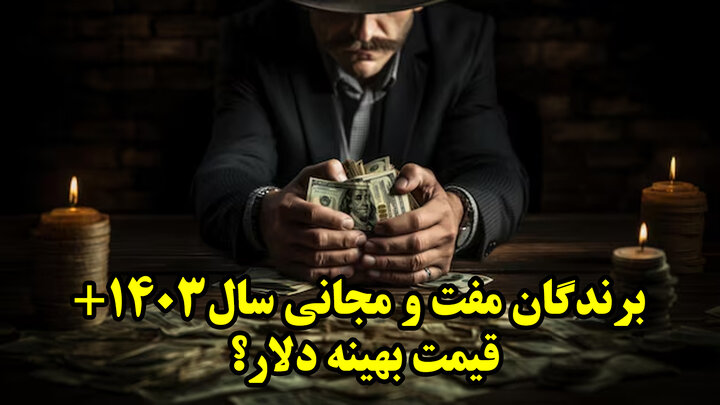 برندگان مفت و مجانی سال 1403+ قیمت بهینه دلار؟
