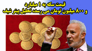 قیمت سکه به 1 میلیارد و 800 میلیون تومان می رسد، تحلیل پیتر شیف