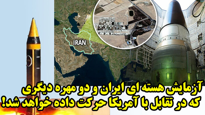 آزمایش هسته ای ایران و دو مهره دیگری که در تقابل با آمریکا حرکت داده خواهد شد!
