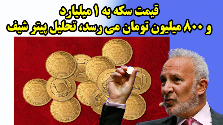 قیمت سکه به 1 میلیارد و 800 میلیون تومان می رسد، تحلیل پیتر شیف