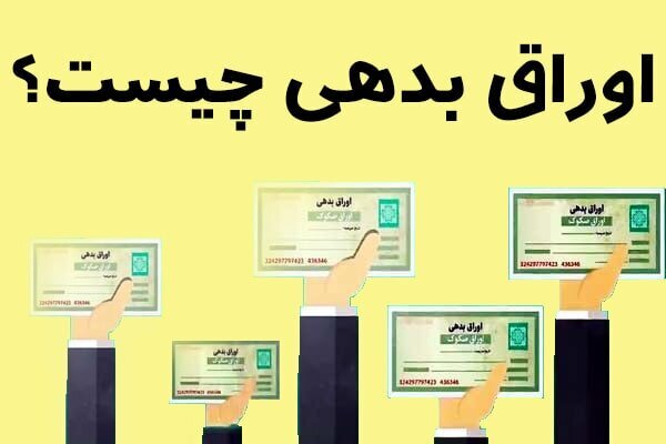 اوراق بدهی ابزار مناسب پوشش ریسک در شرایط تلاطم بازار/ سود 30 درصدی اوراق بدهی ضربه گیر بازار پرتلاطم