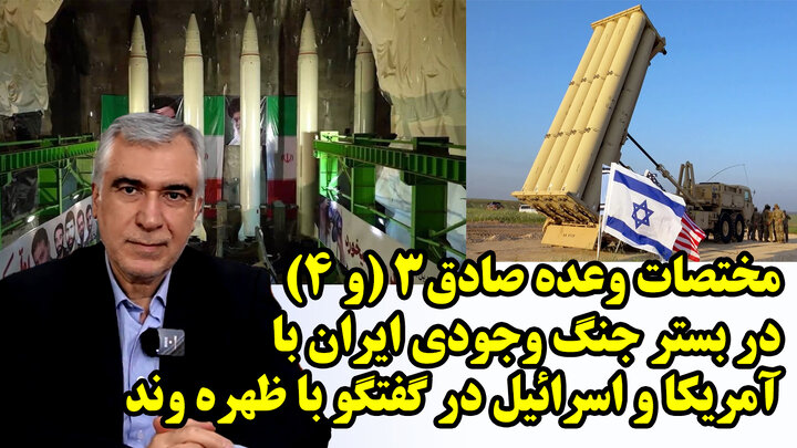 مختصات وعده صادق ۳ (و ۴) در بستر جنگ وجودی ایران با آمریکا و اسرائیل در گفتگو با ظهره وند مختصات وعده صادق ۳ (و ۴) در بستر جنگ وجودی ایران با آمریکا و اسرائیل در گفتگو با ظهره وند