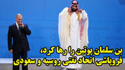 بن سلمان پوتین را رها کرد، فروپاشی اتحاد نفتی روسیه و سعودی