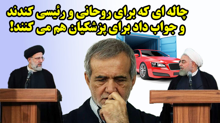 چاله ای که برای روحانی و رئیسی کندند و جواب داد برای پزشکیان هم می کنند!