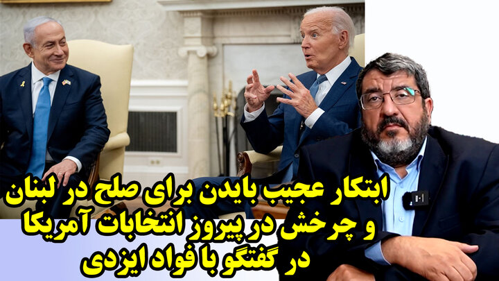 ابتکار عجیب بایدن برای صلح در لبنان و چرخش در پیروز انتخابات آمریکا در گفتگو با فواد ایزدی
 ابتکار عجیب بایدن برای صلح در لبنان و چرخش در پیروز انتخابات آمریکا در گفتگو با فواد ایزدی