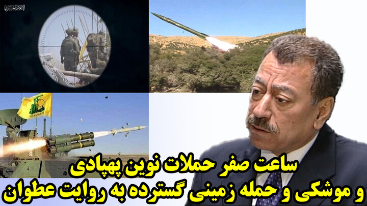 ساعت صفر حملات نوین پهپادی و موشکی و حمله زمینی گسترده به روایت عطوان ساعت صفر حملات نوین پهپادی و موشکی و حمله زمینی گسترده به روایت عطوان