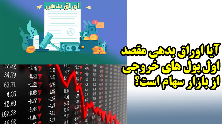 آیا اوراق بدهی مقصد اول پول های خروجی از بازار سهام است؟