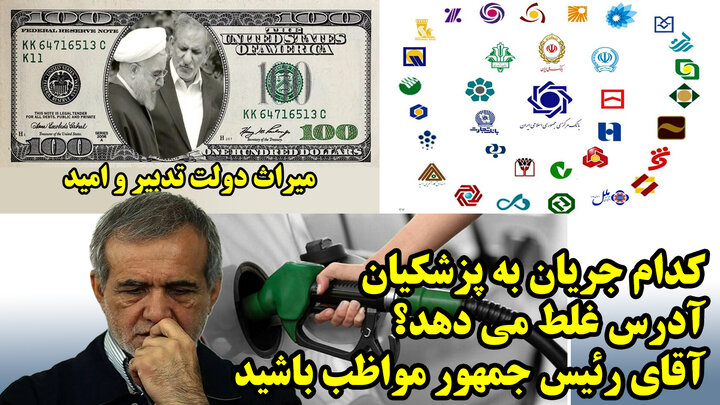 کدام جریان به پزشکیان آدرس غلط می دهد؟ آقای رئیس جمهور مواظب باشید
