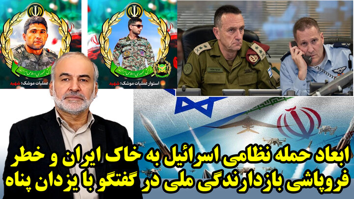 ابعاد حمله نظامی اسرائیل به خاک ایران و خطر فروپاشی بازدارندگی ملی در گفتگو با یزدان پناه ابعاد حمله نظامی اسرائیل به خاک ایران و خطر فروپاشی بازدارندگی ملی در گفتگو با یزدان پناه
