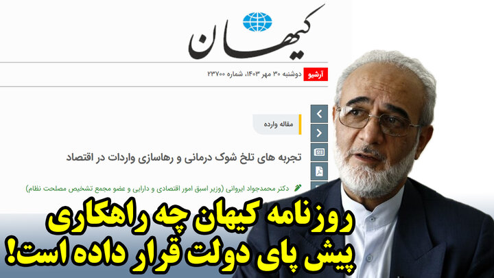 روزنامه کیهان چه راهکاری پیش پای دولت قرار داده است!