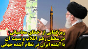 رمزگشایی از "خطای محاسباتی" در سخنان رهبر انقلاب و نسبت آن با آینده ایران در نظام آینده جهانی