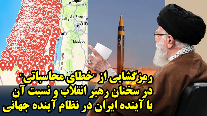 رمزگشایی از "خطای محاسباتی" در سخنان رهبر انقلاب و نسبت آن با آینده ایران در نظام آینده جهانی