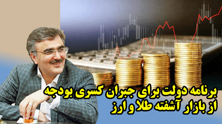 برنامه دولت برای جبران کسری بودجه از بازار آشفته طلا و ارز
