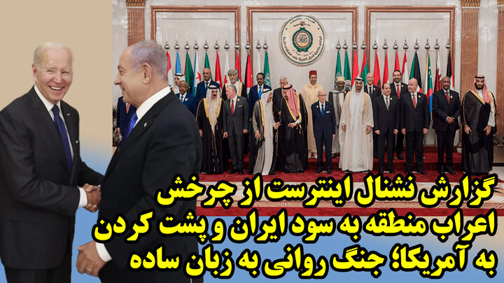 گزارش نشنال اینترست از چرخش اعراب منطقه به سود ایران و پشت کردن به آمریکا؛ جنگ روانی به زبان ساده
 گزارش نشنال اینترست از چرخش اعراب منطقه به سود ایران و پشت کردن به آمریکا؛ جنگ روانی به زبان ساده