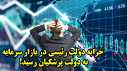 خرابه دولت رئیسی در بازار سرمایه به دولت پزشکیان رسید!