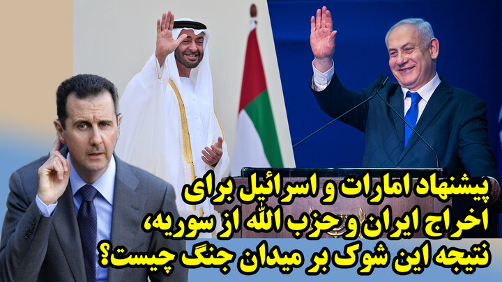 پیشنهاد امارات و اسرائیل برای اخراج ایران و حزب الله از سوریه، نتیجه این شوک بر میدان جنگ چیست؟ پیشنهاد امارات و اسرائیل برای اخراج ایران و حزب الله از سوریه، نتیجه این شوک بر میدان جنگ چیست؟