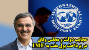 عجایب دولت و مجلس وفاق در پرداخت پول مفت به Imf