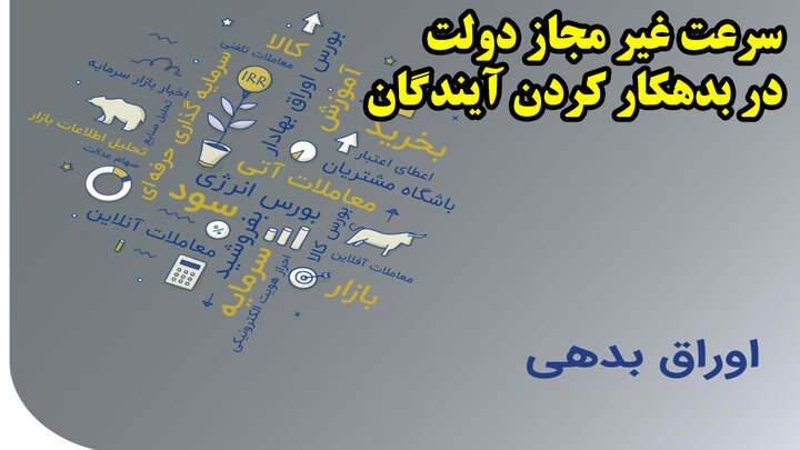 سرعت غیر مجاز دولت در بدهکار کردن آیندگان سرعت غیر مجاز دولت در بدهکار کردن آیندگان