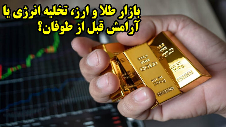 بازار طلا و ارز، تخلیه انرژی یا آرامش قبل از طوفان؟ بازار طلا و ارز، تخلیه انرژی یا آرامش قبل از طوفان؟