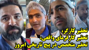 تحقیر کارگر، تحقیر کارفرمای واقعی، تحقیر متخصص در پیچ تاریخی امروز