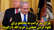چراغ سبز ترامپ به نتانیاهو برای نابود کردن حماس و حزب الله تا ژانویه!