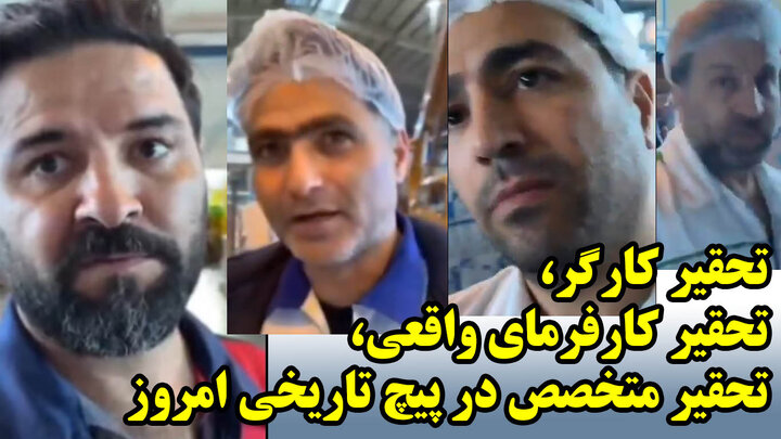 تحقیر کارگر، تحقیر کارفرمای واقعی، تحقیر متخصص در پیچ تاریخی امروز تحقیر کارگر، تحقیر کارفرمای واقعی، تحقیر متخصص در پیچ تاریخی امروز