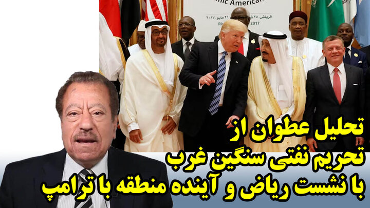 تحلیل عطوان از تحریم نفتی سنگین غرب با نشست ریاض و آینده منطقه با ترامپ
