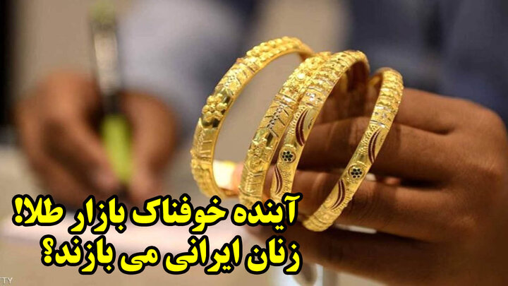 آینده خوفناک بازار طلا! زنان ایرانی می بازند؟

