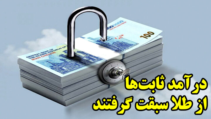 درآمد ثابتها از طلا سبقت گرفتند درآمد ثابتها از طلا سبقت گرفتند
